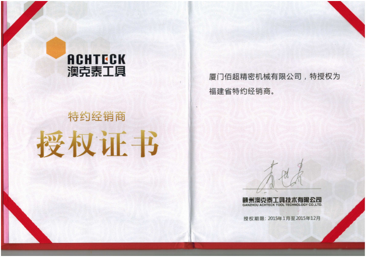  澳克泰刀具代理证书